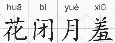 花闭月羞的拼音