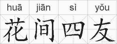 花间四友的拼音
