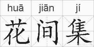 花间集的拼音