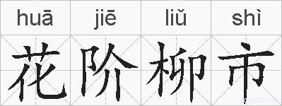 花阶柳市的拼音