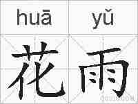 花雨的拼音