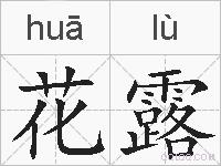 花露的拼音