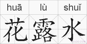花露水的拼音