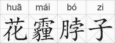 花霾脖子的拼音