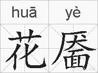 花靥的拼音