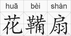 花鞴扇的拼音