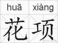 花项的拼音