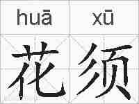 花须的拼音