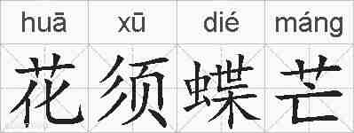 花须蝶芒的拼音