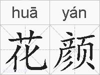 花颜的拼音