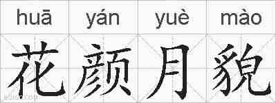 花颜月貌的拼音