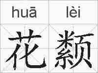花颣的拼音