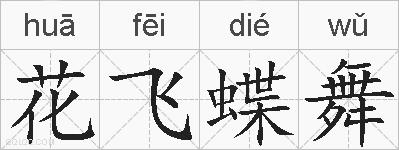 花飞蝶舞的拼音