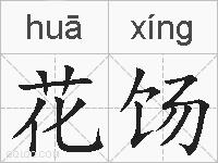 花饧的拼音