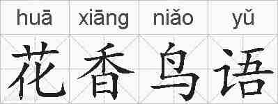 花香鸟语的拼音