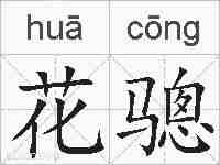 花骢的拼音