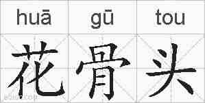 花骨头的拼音