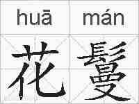 花鬘的拼音