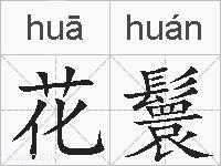 花鬟的拼音