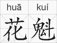 花魁的拼音