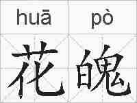 花魄的拼音