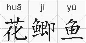 花鲫鱼的拼音