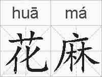 花麻的拼音