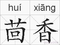 茴香的拼音
