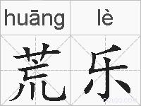 荒乐的拼音