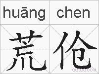 荒伧的拼音