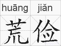 荒俭的拼音