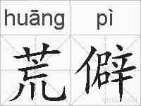 荒僻的拼音