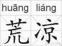 荒凉的拼音