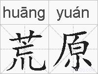 荒原的拼音