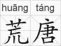荒唐的拼音