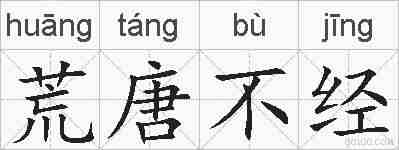荒唐不经的拼音