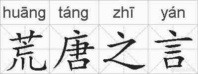荒唐之言的拼音