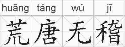 荒唐无稽的拼音