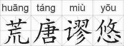 荒唐谬悠的拼音