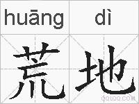 荒地的拼音