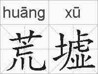 荒墟的拼音