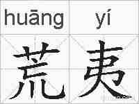 荒夷的拼音