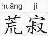荒寂的拼音