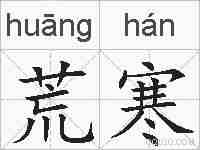 荒寒的拼音