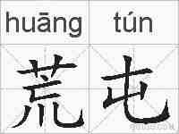 荒屯的拼音