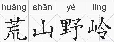 荒山野岭的拼音