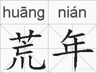 荒年的拼音