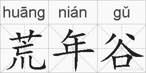 荒年谷的拼音