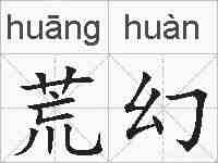 荒幻的拼音