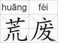 荒废的拼音